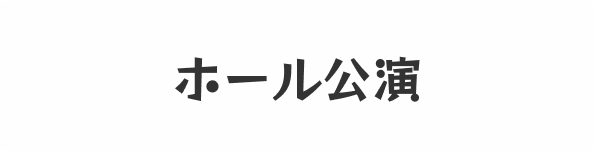 ホール公演
