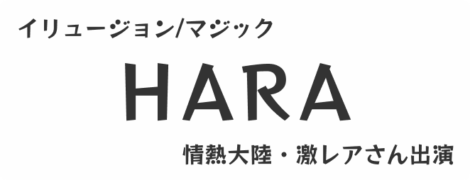 イリュージョニストHARAのマジック公演+ワークショップ