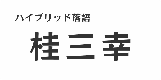 桂三幸のハイブリッド落語会＋落語入門