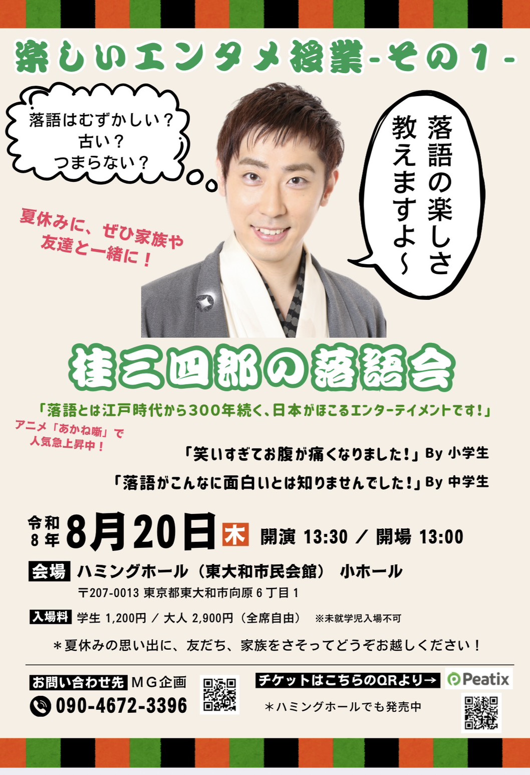 桂三四郎の落語会