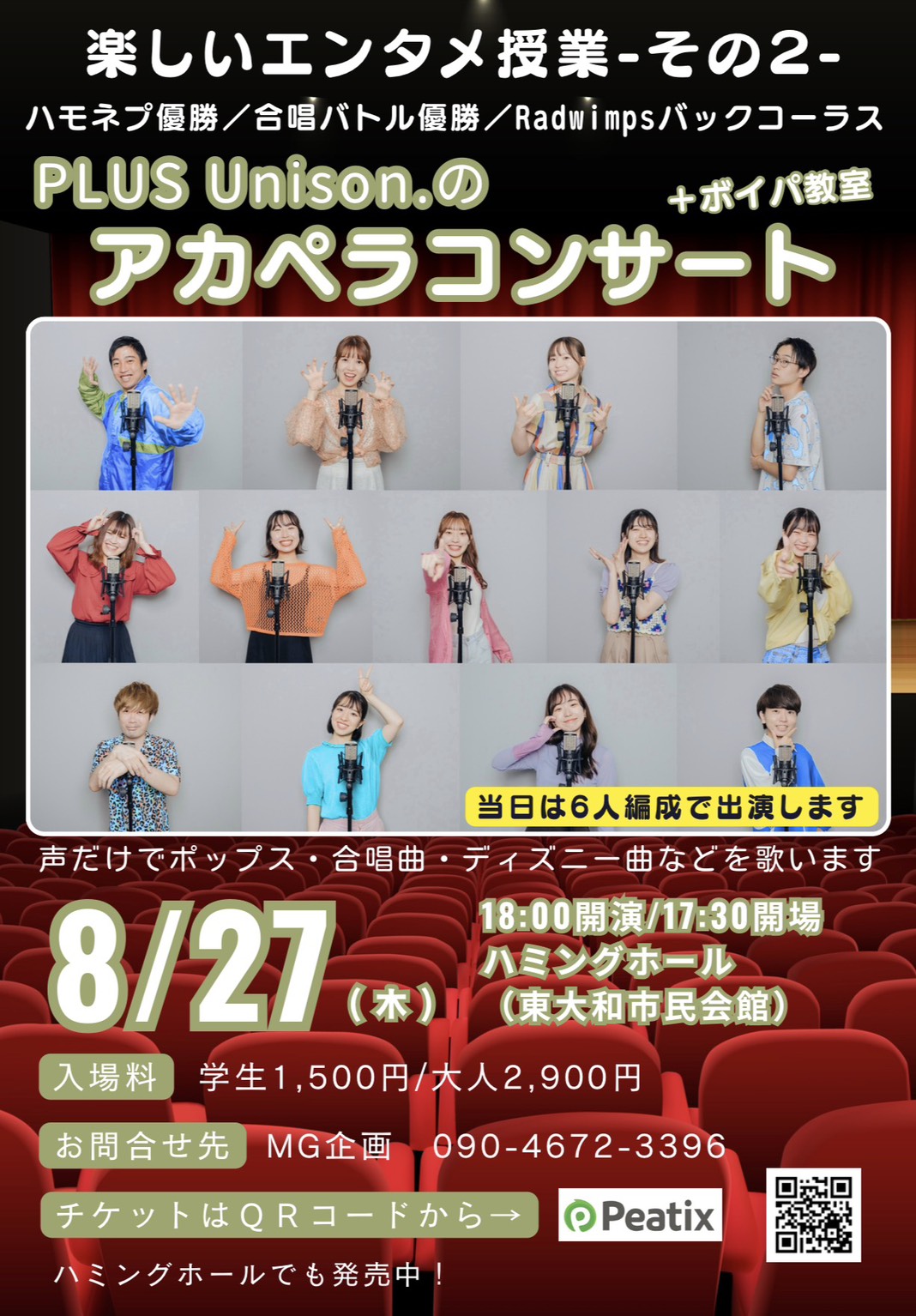 PLUS Unison.のアカペラコンサート