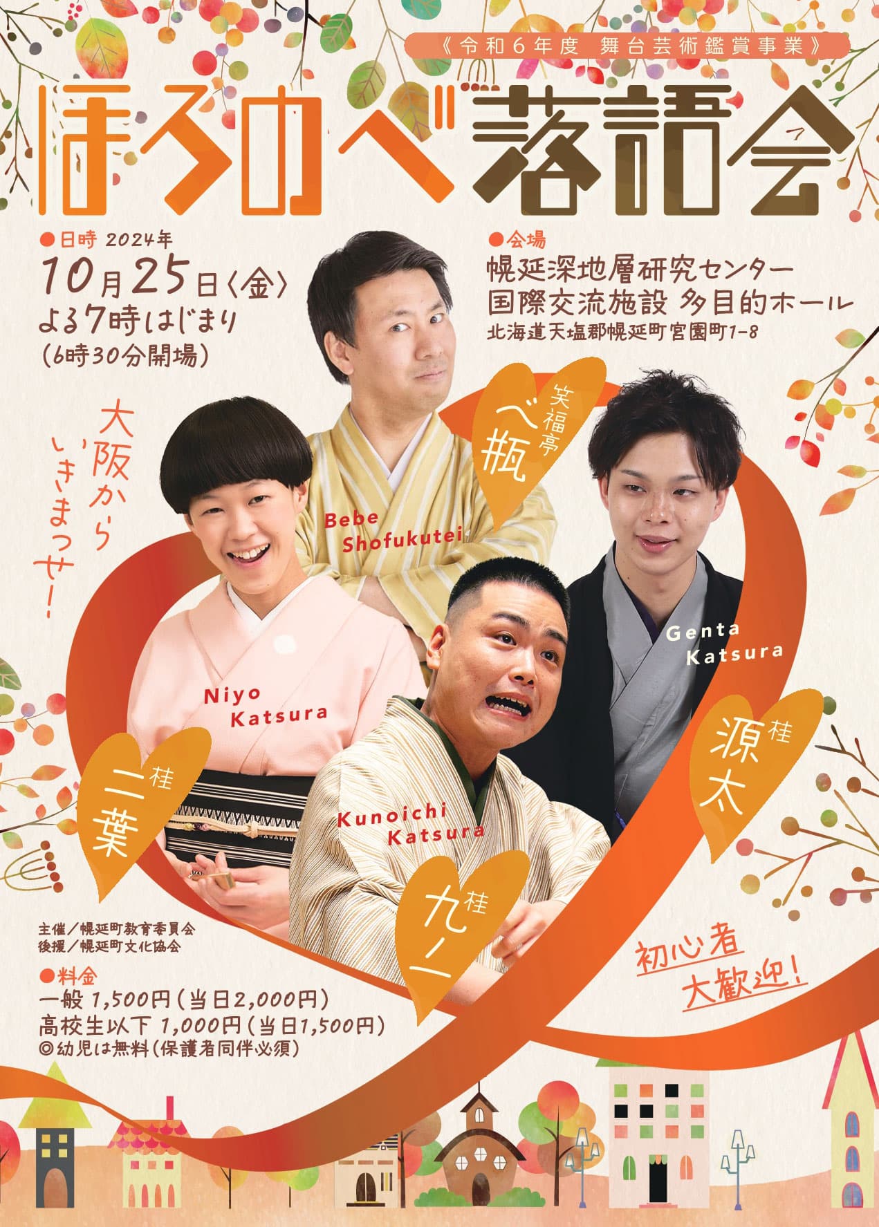 ほろのべ落語会 チラシ