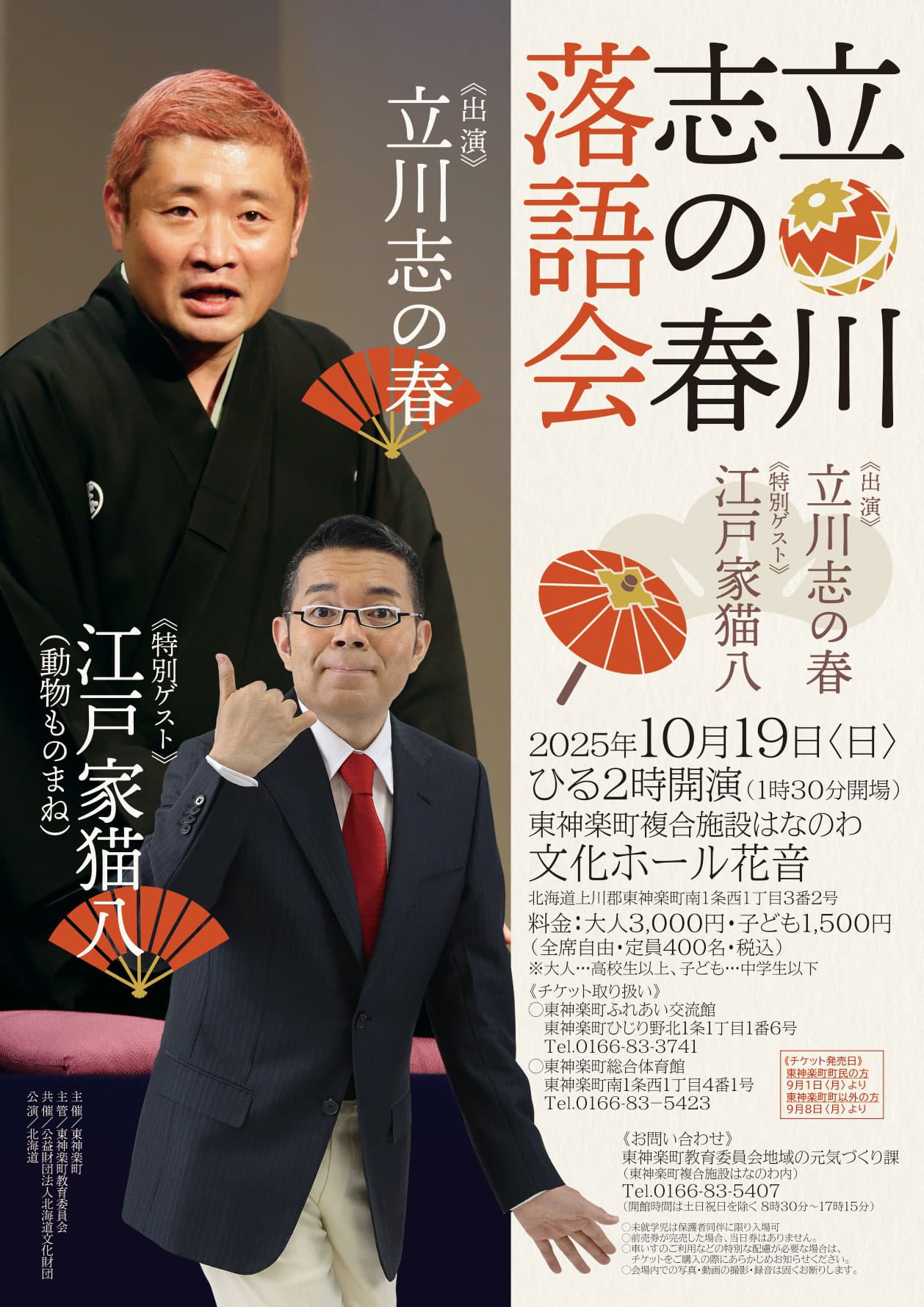 立川志の春 落語会 チラシ