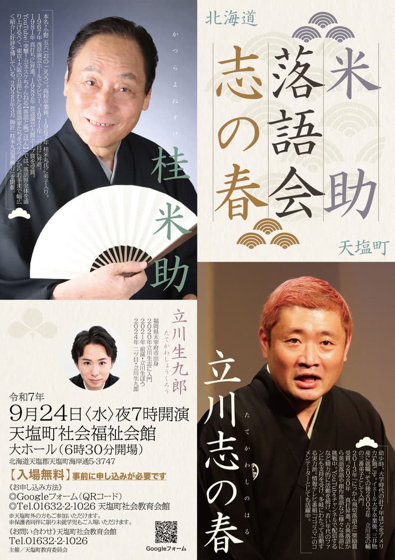 米助・志の春 落語会 チラシ